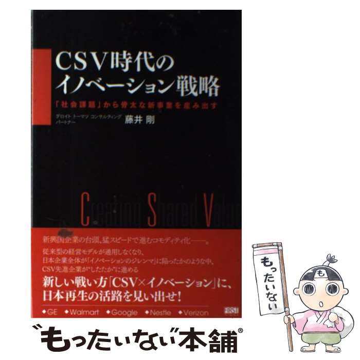 【中古】 CSV時代のイノベーション戦略 「社会課題」から骨太な新事業を産み出す / 藤井 剛 / ファーストプレス 単行本（ソフトカバー） 【メール便送料無料】【あす楽対応】