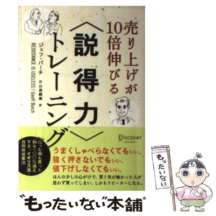 【中古】 売り上げが10倍伸びる〈説得力〉トレーニング / ジェフ・バーチ, 片山 奈緒美 / ディスカヴァー・トゥエ [単行本（ソフトカバー）]【メール便送料無料】【最短翌日配達対応】