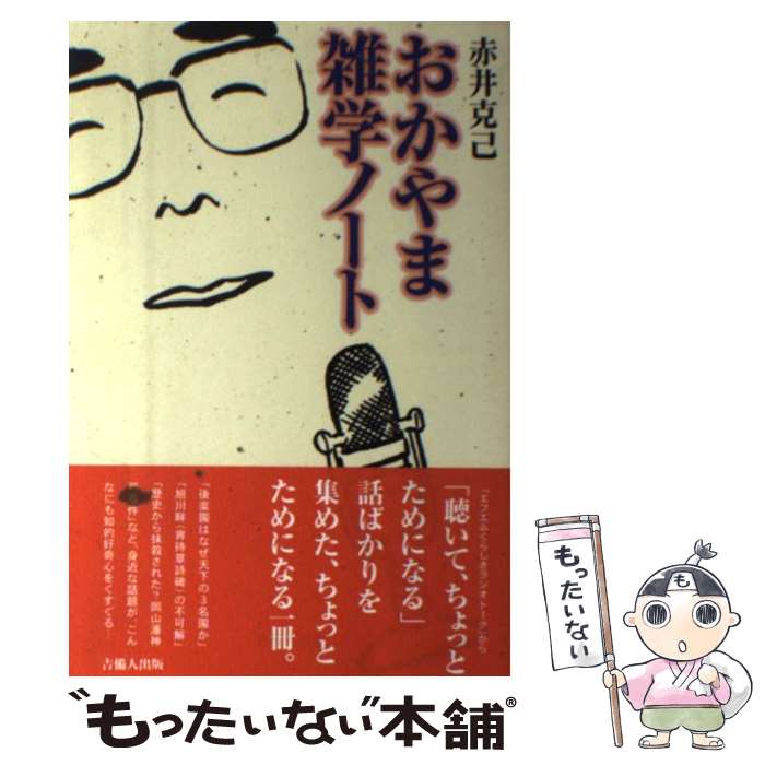 【中古】 おかやま雑学ノート / 赤井 克己 / 吉備人出版 [単行本]【メール便送料無料】【最短翌日配達対応】