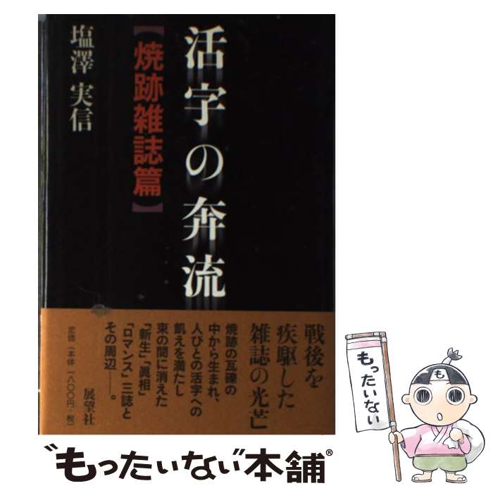 【中古】 活字の奔流 焼跡雑誌篇 / 塩澤 実信 / 展望社 [単行本]【メール便送料無料】【あす楽対応】