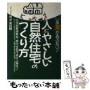 【中古】 人にやさしい自然住宅のつくり方 いま「家」があぶない！ / 荒木 美由樹 / 山下書店 [単行本]【メール便送料無料】【あす楽対応】