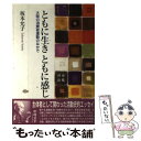 【中古】 ともに生きともに感じ 大阪の消費者運動のなかで / 坂本 允子 / せせらぎ出版 [単行本]【メール便送料無料】【あす楽対応】