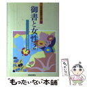  御書と女性 2 / 創価学会女子部 / 聖教新聞社出版局 