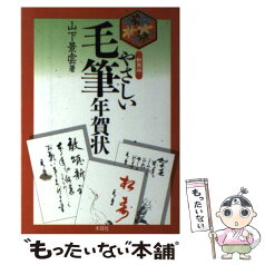 【中古】 やさしい毛筆年賀状 新装版 / 山下 景雲 / 木耳社 [単行本]【メール便送料無料】【あす楽対応】