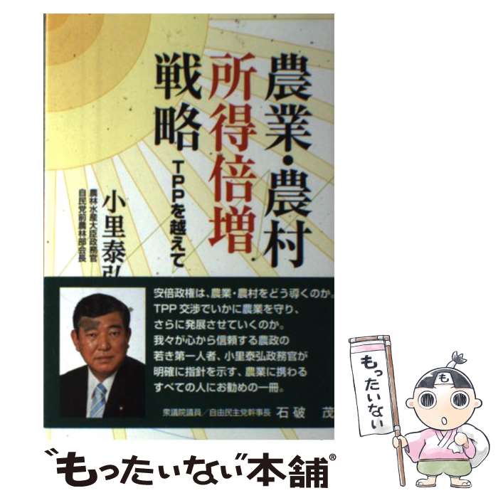 【中古】 農業・農村所得倍増戦略 / 小里 泰弘 / 創英社/三省堂書店 [単行本（ソフトカバー）]【メール便送料無料】【最短翌日配達対応】