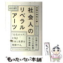 【中古】 本物の知性を磨く社会人のリベラルアーツ / 麻生川 静男 / 祥伝社 単行本（ソフトカバー） 【メール便送料無料】【あす楽対応】