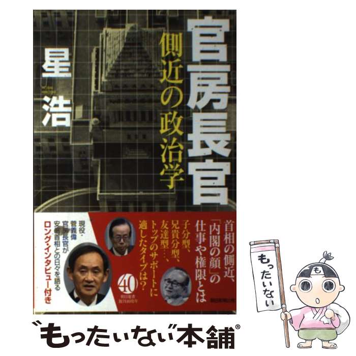 【中古】 官房長官 側近の政治学 / 星 浩 / 朝日新聞出版 [単行本]【メール便送料無料】【あす楽対応】