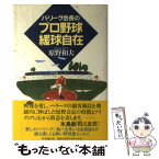 【中古】 パ・リーグ会長のプロ野球緩球自在 / 原野和夫 / 時事通信社 [単行本]【メール便送料無料】【あす楽対応】