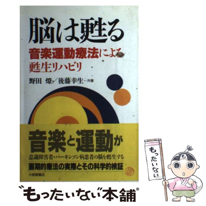 【中古】 脳は甦る 音楽運動療法による甦生リハビリ / 野田 燎, 後藤 幸生 / 大修館書店 [単行本]【メ..