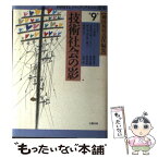 【中古】 同時代ノンフィクション選集 第9巻 / 柳田 邦男 / 文藝春秋 [単行本]【メール便送料無料】【あす楽対応】