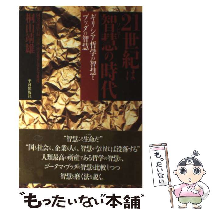 【中古】 21世紀は智慧の時代 ギリシア哲学の智慧とブッダの智慧 / 桐山 靖雄 / 平河出版社 [単行本]【メール便送料無料】【最短翌日配達対応】