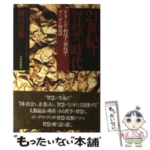 【中古】 21世紀は智慧の時代 ギリシア哲学の智慧とブッダの智慧 / 桐山 靖雄 / 平河出版社 [単行本]【メール便送料無料】【あす楽対応】