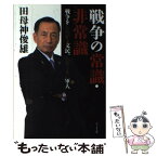 【中古】 戦争の常識・非常識 戦争をしたがる文民、したくない軍人 / 田母神 俊雄 / ビジネス社 [単行本（ソフトカバー）]【メール便送料無料】【あす楽対応】