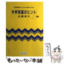 【中古】 中学英語のヒント 週3時間でもこれだけ教えられる / 五島 忠久 / アプリコット出版 単行本 【メール便送料無料】【あす楽対応】