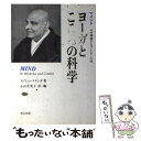 【中古】 ヨーガとこころの科学 マインドその神秘さとコントロール法 / スワミ シバナンダ, 小山 芙美子 / 東宣出版 単行本 【メール便送料無料】【あす楽対応】