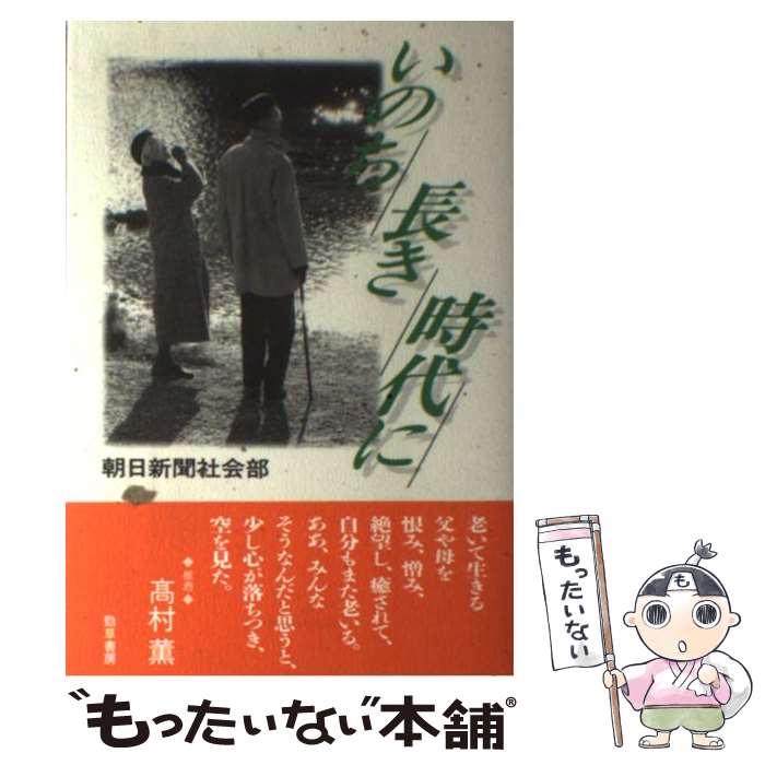 【中古】 いのち長き時代に / 朝日新聞社会部 / 勁草書房 [単行本]【メール便送料無料】【最短翌日配達対応】