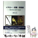 【中古】 イチロー・武蔵・西部劇 十割打者を目指す求道者 /