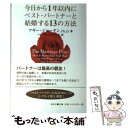 【中古】 今日から1年以内にベスト パートナーと結婚する13の方法 / アギー ジョーダン, Aggie Jordan, ハーディング 祥子 / 春秋社 単行本 【メール便送料無料】【あす楽対応】