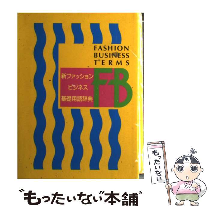  新ファッションビジネス基礎用語辞典 全面改訂版 / ORIBE編集室 / 織部企画 