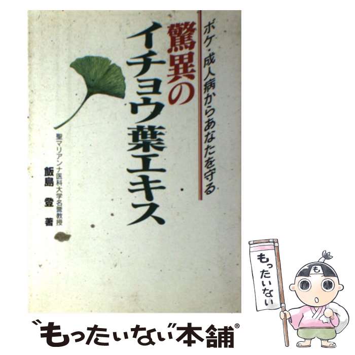 【中古】 驚異のイチョウ葉エキス / 飯島 登 / ディーエイチシー [単行本]【メール便送料無料】【最短..