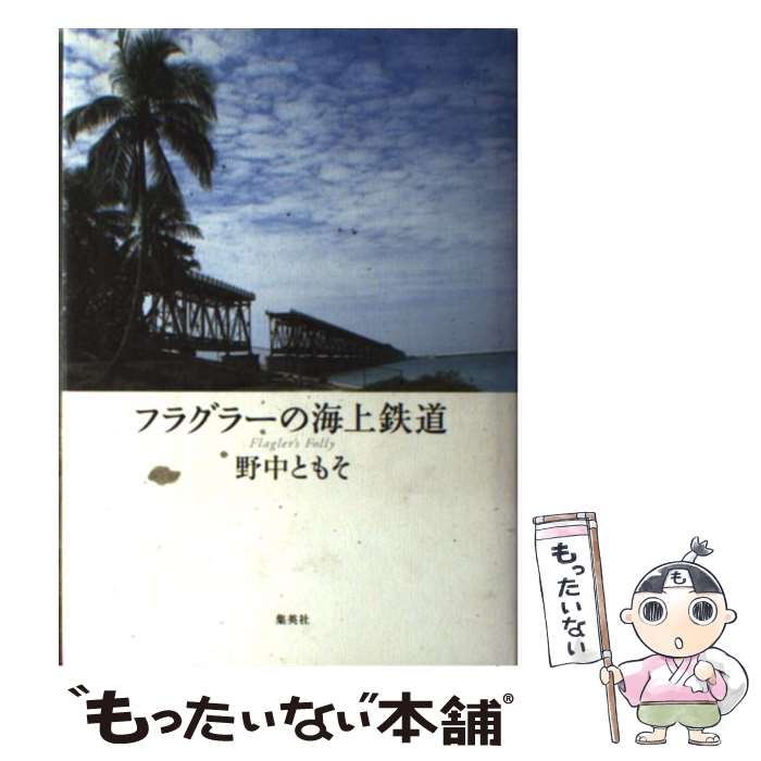  フラグラーの海上鉄道 / 野中 ともそ / 集英社 