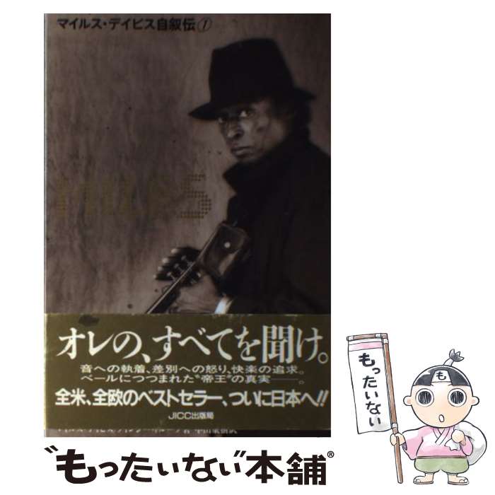 【中古】 マイルス・デイビス自叙伝 1 / マイルス デイビス, クインシー トループ, 中山 康樹 / 宝島社 [単行本]【メール便送料無料】【あす楽対応】