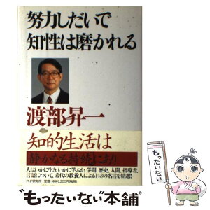 【中古】 努力しだいで知性は磨かれる / 渡部 昇一 / PHP研究所 [単行本]【メール便送料無料】【あす楽対応】