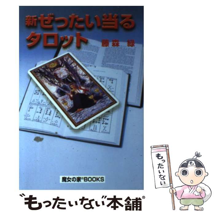著者：藤森 緑出版社：魔女の家BOOKSサイズ：単行本ISBN-10：4944110464ISBN-13：9784944110469■通常24時間以内に出荷可能です。※繁忙期やセール等、ご注文数が多い日につきましては　発送まで48時間かかる場合があります。あらかじめご了承ください。 ■メール便は、1冊から送料無料です。※宅配便の場合、2,500円以上送料無料です。※最短翌日配達ご希望の方は、宅配便をご選択下さい。※「代引き」ご希望の方は宅配便をご選択下さい。※配送番号付きのゆうパケットをご希望の場合は、追跡可能メール便（送料210円）をご選択ください。■ただいま、オリジナルカレンダーをプレゼントしております。■お急ぎの方は「もったいない本舗　お急ぎ便店」をご利用ください。最短翌日配送、手数料298円から■まとめ買いの方は「もったいない本舗　おまとめ店」がお買い得です。■中古品ではございますが、良好なコンディションです。決済は、クレジットカード、代引き等、各種決済方法がご利用可能です。■万が一品質に不備が有った場合は、返金対応。■クリーニング済み。■商品画像に「帯」が付いているものがありますが、中古品のため、実際の商品には付いていない場合がございます。■商品状態の表記につきまして・非常に良い：　　使用されてはいますが、　　非常にきれいな状態です。　　書き込みや線引きはありません。・良い：　　比較的綺麗な状態の商品です。　　ページやカバーに欠品はありません。　　文章を読むのに支障はありません。・可：　　文章が問題なく読める状態の商品です。　　マーカーやペンで書込があることがあります。　　商品の痛みがある場合があります。