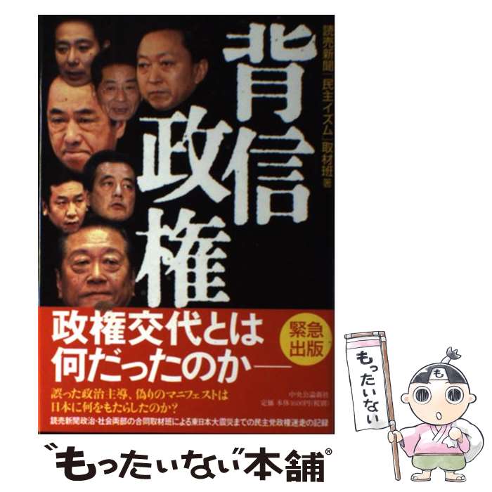 【中古】 背信政権 / 読売新聞「民主イズム」取材班 / 中央公論新社 [単行本]【メール便送料無料】【あす楽対応】