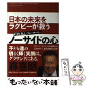  ノーサイドの心 日本の未来をラグビーが救う / 森 喜朗 / 小学館 