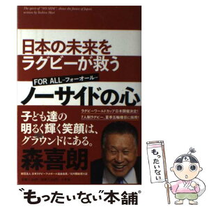 【中古】 ノーサイドの心 日本の未来をラグビーが救う / 森 喜朗 / 小学館 [単行本]【メール便送料無料】【あす楽対応】