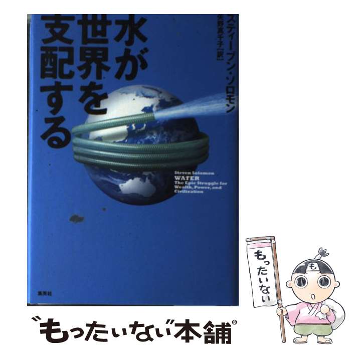 著者：スティーブン・ソロモン, 矢野 真千子出版社：集英社サイズ：単行本ISBN-10：4087734757ISBN-13：9784087734751■こちらの商品もオススメです ● ネズミ式会社で生き残る癒着と陰謀のテクニック / ジョープ・P.M. シュライヴァー, 有沢 善樹, Joep P.M. Schrijvers / アスペクト [単行本] ■通常24時間以内に出荷可能です。※繁忙期やセール等、ご注文数が多い日につきましては　発送まで48時間かかる場合があります。あらかじめご了承ください。 ■メール便は、1冊から送料無料です。※宅配便の場合、2,500円以上送料無料です。※最短翌日配達ご希望の方は、宅配便をご選択下さい。※「代引き」ご希望の方は宅配便をご選択下さい。※配送番号付きのゆうパケットをご希望の場合は、追跡可能メール便（送料210円）をご選択ください。■ただいま、オリジナルカレンダーをプレゼントしております。■お急ぎの方は「もったいない本舗　お急ぎ便店」をご利用ください。最短翌日配送、手数料298円から■まとめ買いの方は「もったいない本舗　おまとめ店」がお買い得です。■中古品ではございますが、良好なコンディションです。決済は、クレジットカード、代引き等、各種決済方法がご利用可能です。■万が一品質に不備が有った場合は、返金対応。■クリーニング済み。■商品画像に「帯」が付いているものがありますが、中古品のため、実際の商品には付いていない場合がございます。■商品状態の表記につきまして・非常に良い：　　使用されてはいますが、　　非常にきれいな状態です。　　書き込みや線引きはありません。・良い：　　比較的綺麗な状態の商品です。　　ページやカバーに欠品はありません。　　文章を読むのに支障はありません。・可：　　文章が問題なく読める状態の商品です。　　マーカーやペンで書込があることがあります。　　商品の痛みがある場合があります。