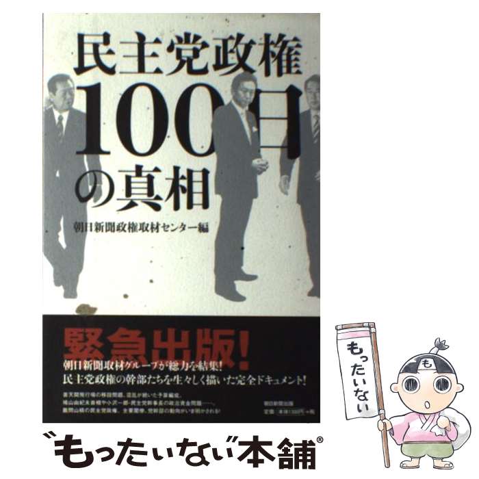 【中古】 民主党政権100日の真相 / 朝日新聞政権取材センター 編 / 朝日新聞出版 [単行本]【メール便送料無料】【あす楽対応】