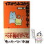 【中古】 イヌからネコから伝染るんです / 藤田 紘一郎 / 講談社 [単行本]【メール便送料無料】【あす楽対応】