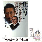 【中古】 覚悟！ 陽気な突破者渡辺喜美 / 大下 英治 / 講談社 [単行本（ソフトカバー）]【メール便送料無料】【あす楽対応】