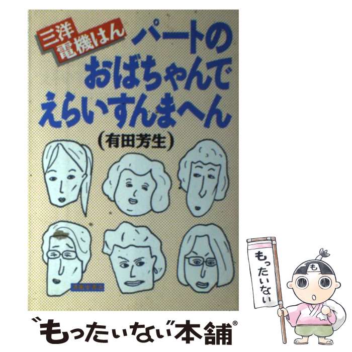 【中古】 三洋電機はんパートのおばちゃんでえらいすんまへん / 有田 芳生 / 清風堂書店 [単行本]【メール便送料無料】【最短翌日配達対応】