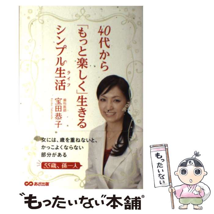 【中古】 40代から「もっと楽しく」生きるシンプル生活 / 宝田 恭子 / あさ出版 [単行本（ソフトカバー）]【メール便送料無料】【最短翌日配達対応】