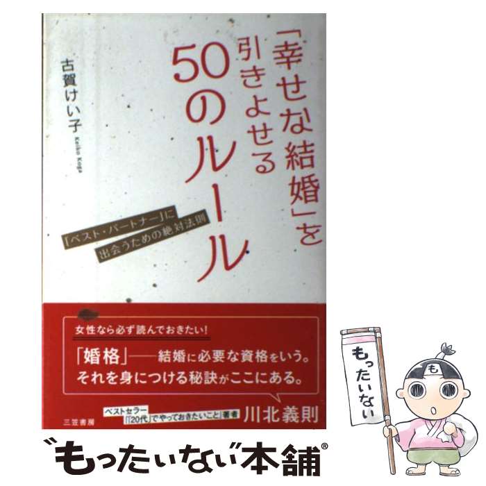 【中古】 「幸せな結婚」を引きよせる50のルール / 古賀 けい子 / 三笠書房 [単行本]【メール便送料無料】【最短翌日配達対応】
