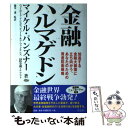 【中古】 金融ハルマゲドン 加速する金融大崩壊に立ち向かう、あなたのための資産 / マイケル パンズナー, Michael Panzner, 瀧本 透 / 青志...