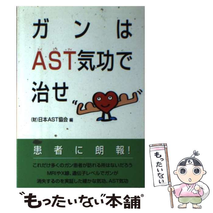 【中古】 ガンはAST気功で治せ / 日本AST協会 / セント・コロンビア大学出版会 [単行本]【メール便送料無料】【あす楽対応】