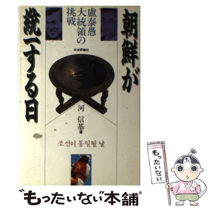 【中古】 朝鮮が統一する日 盧泰愚大統領の挑戦 / 河 信基 / 日本評論社 [ハードカバー]【メール便送料無料】【あす楽対応】