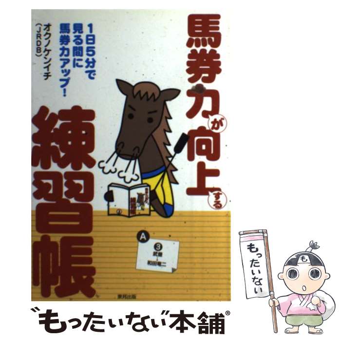 【中古】 馬券力が向上する練習帳 1日5分で見る間に馬券力アップ！ / オクノ ケンイチ / 東邦出版 単行本 【メール便送料無料】【あす楽対応】