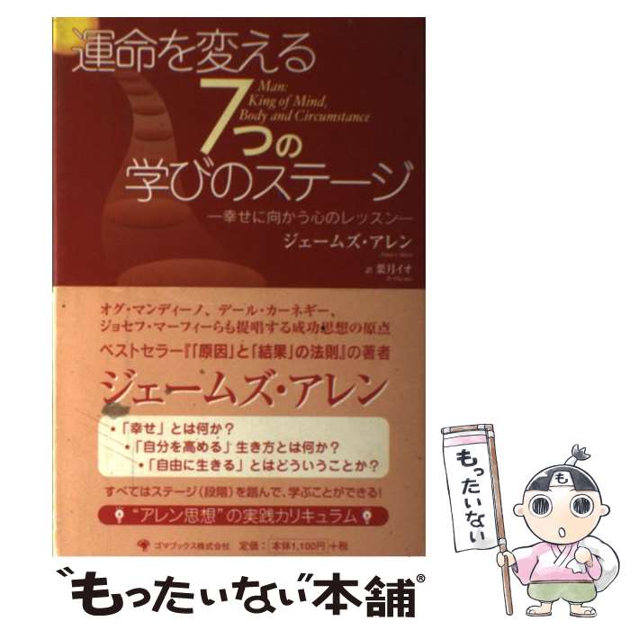 楽天もったいない本舗　楽天市場店【中古】 運命を変える7つの学びのステージ 幸せに向かう心のレッスン / ジェームズ アレン, James Allen, 葉月 イオ / ゴマブックス [単行本]【メール便送料無料】【最短翌日配達対応】