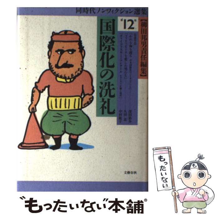 【中古】 同時代ノンフィクション選集 第12巻 / 柳田 邦男 / 文藝春秋 [単行本]【メール便送料無料】【..