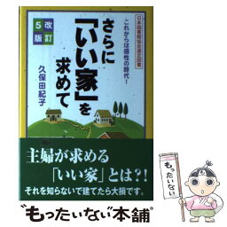 【中古】 さらに「いい家」を求めて これからは感性の時代！ 改訂5版 / 久保田 紀子 / ごま書房新社 [単行本]【メール便送料無料】【あす楽対応】