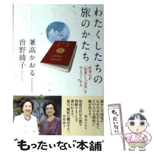 【中古】 わたくしたちの旅のかたち 好奇心が「知恵」と「元気」を与えてくれる / 兼高かおる, 曽野綾子 / 秀和システム [単行本]【メール便送料無料】【あす楽対応】