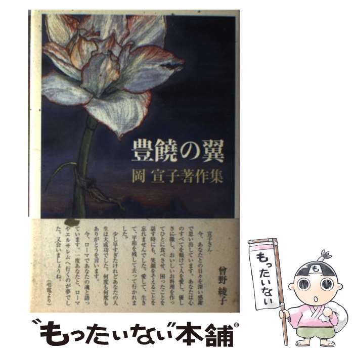 【中古】 豊饒の翼 岡宣子著作集 / 岡 宣子 / 深夜叢書社 [単行本]【メール便送料無料】【最短翌日配達対応】