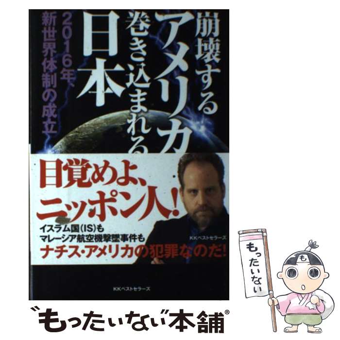 【中古】 崩壊するアメリカ巻き込まれる日本 2016年、新世界体制の成立 / ベンジャミン・フルフォード / ベストセラーズ [単行本]【メール便送料無料】【あす楽対応】