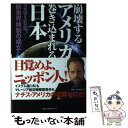 【中古】 崩壊するアメリカ巻き込まれる日本 2016年 新世界体制の成立 / ベンジャミン フルフォード / ベストセラーズ 単行本 【メール便送料無料】【あす楽対応】