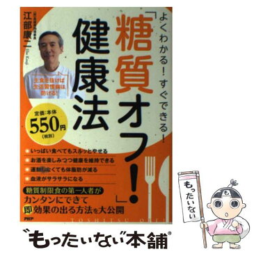 【中古】 よくわかる！すぐできる！「糖質オフ！」健康法 / 江部 康二 / PHP研究所 [単行本（ソフトカバー）]【メール便送料無料】【あす楽対応】